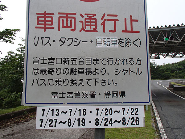 富士山スカイラインの新５合目入口